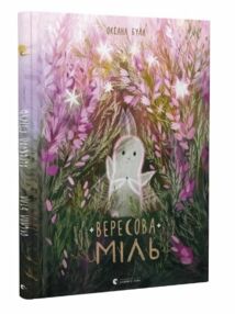 вересова міль вересова міль