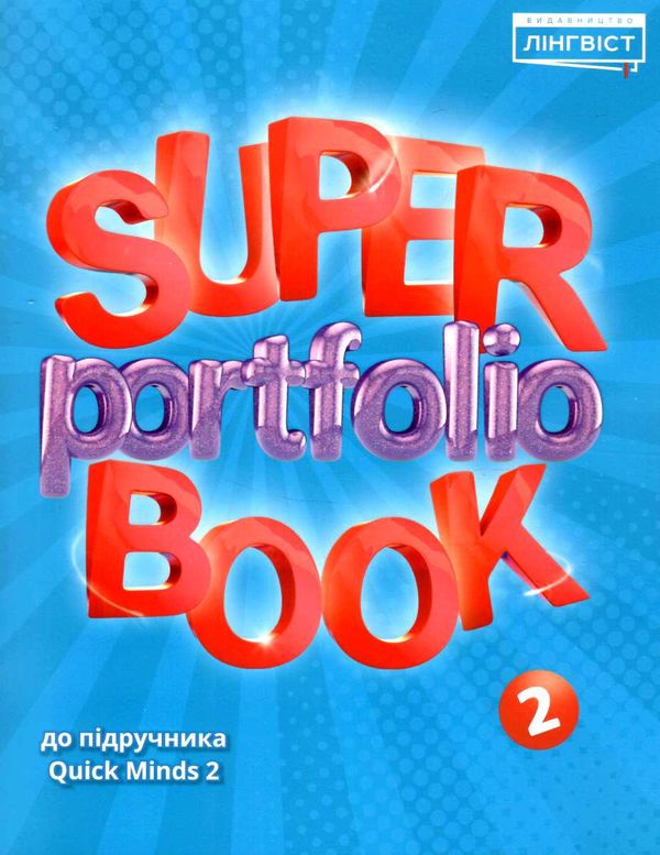 super portfolio book 2 до підручника guick minds  НУШ РОЗПРОДАЖ Ціна (цена) 63.50грн. | придбати  купити (купить) super portfolio book 2 до підручника guick minds  НУШ РОЗПРОДАЖ доставка по Украине, купить книгу, детские игрушки, компакт диски 0