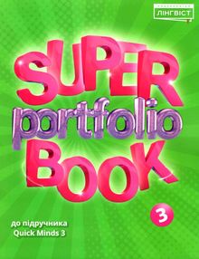 super portfolio book 3 до підручника guick minds  НУШ