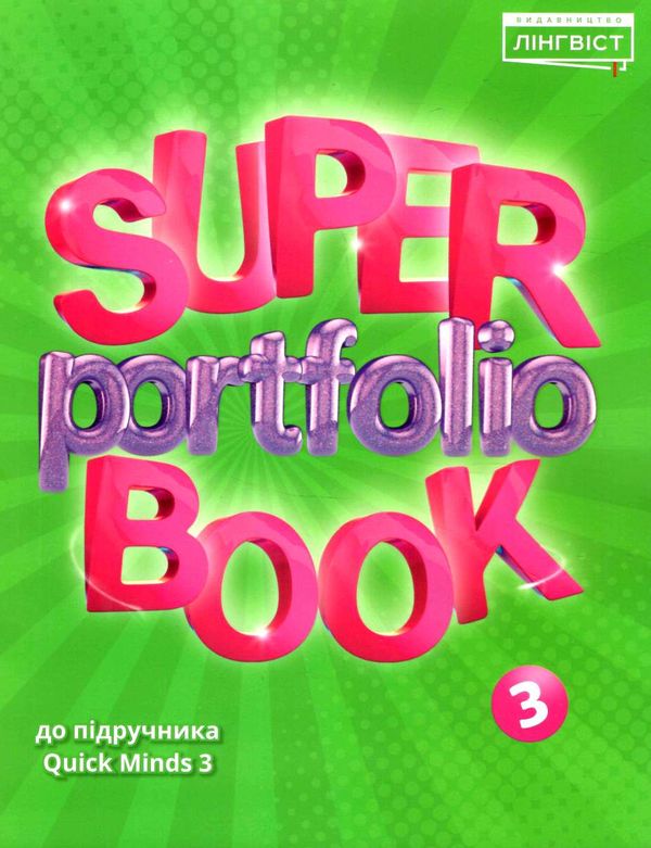 super portfolio book 3 до підручника guick minds  НУШ Ціна (цена) 70.00грн. | придбати  купити (купить) super portfolio book 3 до підручника guick minds  НУШ доставка по Украине, купить книгу, детские игрушки, компакт диски 0