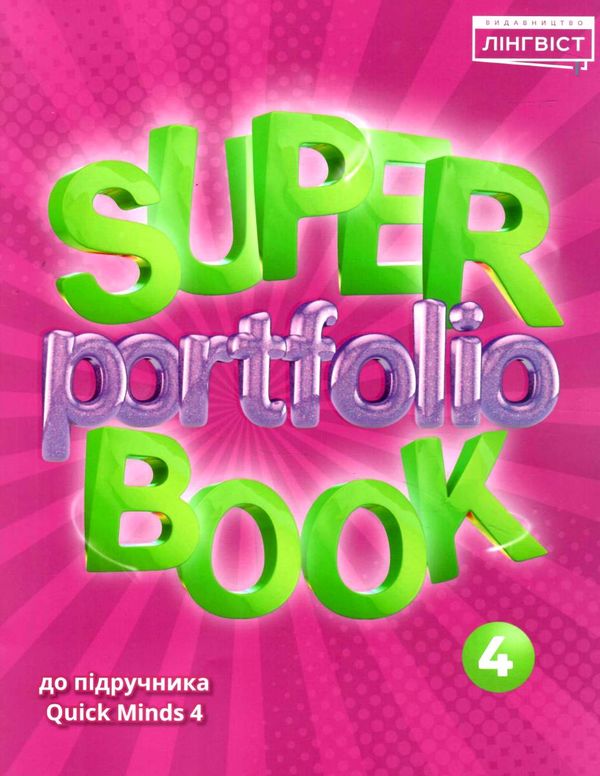 super portfolio book 4 до підручника guick minds  НУШ  Уточнюйте  строки доставки (2-5 діб) РОЗПРОДАЖ Ціна (цена) 63.50грн. | придбати  купити (купить) super portfolio book 4 до підручника guick minds  НУШ  Уточнюйте  строки доставки (2-5 діб) РОЗПРОДАЖ доставка по Украине, купить книгу, детские игрушки, компакт диски 0