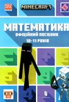 minecraft математика 10-11 років офіційний посібник Ціна (цена) 153.10грн. | придбати  купити (купить) minecraft математика 10-11 років офіційний посібник доставка по Украине, купить книгу, детские игрушки, компакт диски 0