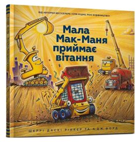 Мала мак-маня приймає вітання Мала мак-маня приймає вітання