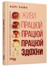 живи працюй працюй працюй здохни! Ціна (цена) 342.30грн. | придбати  купити (купить) живи працюй працюй працюй здохни! доставка по Украине, купить книгу, детские игрушки, компакт диски 0