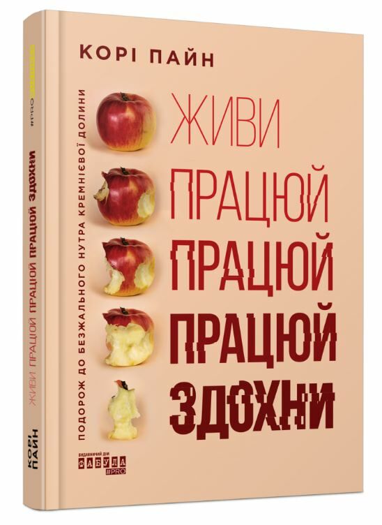 живи працюй працюй працюй здохни! Ціна (цена) 342.30грн. | придбати  купити (купить) живи працюй працюй працюй здохни! доставка по Украине, купить книгу, детские игрушки, компакт диски 0