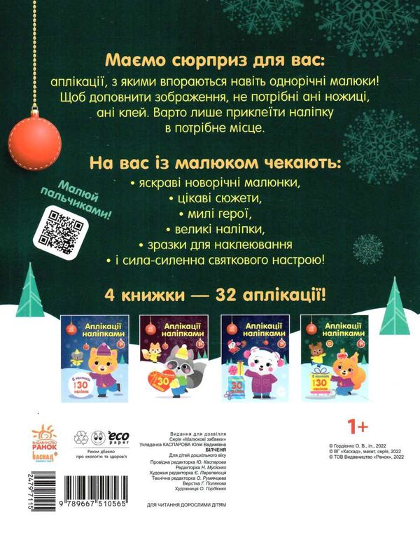 аплікації наліпками білченя  Уточнюйте  строки доставки (2-5 діб) Ціна (цена) 45.00грн. | придбати  купити (купить) аплікації наліпками білченя  Уточнюйте  строки доставки (2-5 діб) доставка по Украине, купить книгу, детские игрушки, компакт диски 3
