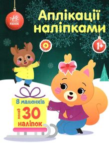аплікації наліпками білченя аплікації наліпками білченя