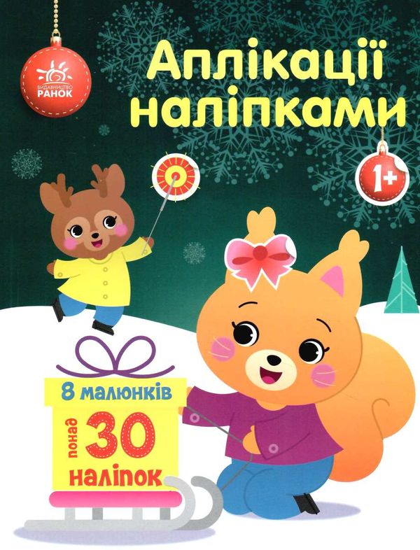 аплікації наліпками білченя  Уточнюйте  строки доставки (2-5 діб) Ціна (цена) 45.00грн. | придбати  купити (купить) аплікації наліпками білченя  Уточнюйте  строки доставки (2-5 діб) доставка по Украине, купить книгу, детские игрушки, компакт диски 0
