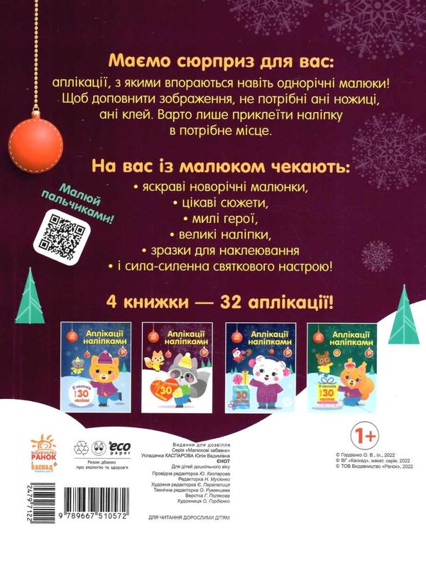 аплікації наліпками єнот Ціна (цена) 39.80грн. | придбати  купити (купить) аплікації наліпками єнот доставка по Украине, купить книгу, детские игрушки, компакт диски 3