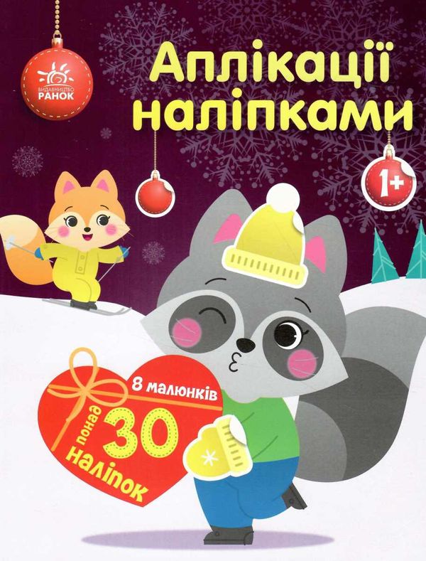 аплікації наліпками єнот Ціна (цена) 51.50грн. | придбати  купити (купить) аплікації наліпками єнот доставка по Украине, купить книгу, детские игрушки, компакт диски 0