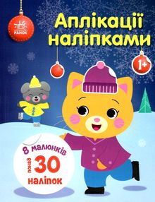 аплікації наліпками киця аплікації наліпками киця