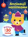 аплікації наліпками киця Ціна (цена) 39.80грн. | придбати  купити (купить) аплікації наліпками киця доставка по Украине, купить книгу, детские игрушки, компакт диски 0