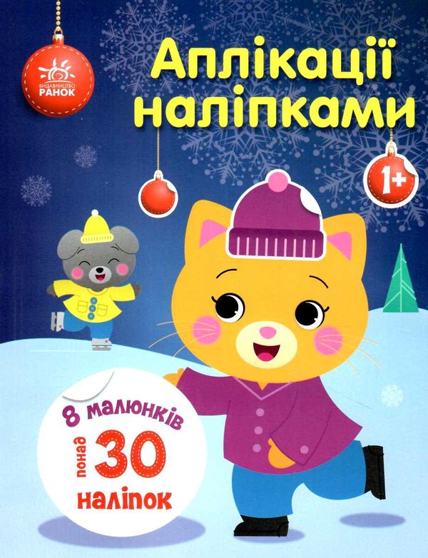 аплікації наліпками киця Ціна (цена) 39.80грн. | придбати  купити (купить) аплікації наліпками киця доставка по Украине, купить книгу, детские игрушки, компакт диски 0