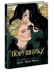 провідник книга 2 порушники