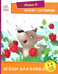 читаємо з картинками ягоди для вовчика читаємо з картинками ягоди для вовчика