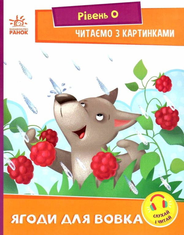 читаємо з картинками ягоди для вовчика Ціна (цена) 22.10грн. | придбати  купити (купить) читаємо з картинками ягоди для вовчика доставка по Украине, купить книгу, детские игрушки, компакт диски 0