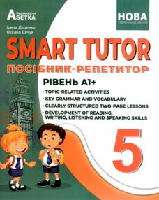 SMART TUTOR 5 клас посібник репетитор рівень А1+ SMART TUTOR 5 клас посібник репетитор рівень А1+