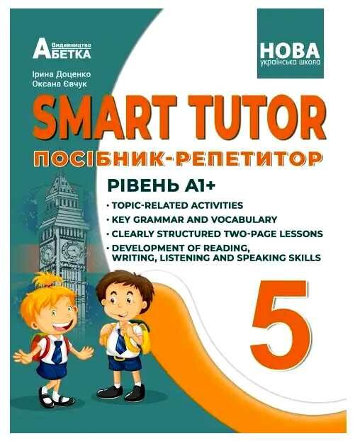 SMART TUTOR 5 клас посібник - репетитор рівень А1+ Ціна (цена) 104.80грн. | придбати  купити (купить) SMART TUTOR 5 клас посібник - репетитор рівень А1+ доставка по Украине, купить книгу, детские игрушки, компакт диски 0