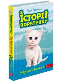історії порятунку загублене кошеня книга 9 історії порятунку загублене кошеня книга 9