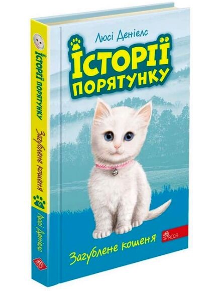 історії порятунку загублене кошеня книга 9 Ціна (цена) 127.30грн. | придбати  купити (купить) історії порятунку загублене кошеня книга 9 доставка по Украине, купить книгу, детские игрушки, компакт диски 0