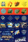 наліпки все буде україна Ціна (цена) 17.50грн. | придбати  купити (купить) наліпки все буде україна доставка по Украине, купить книгу, детские игрушки, компакт диски 1