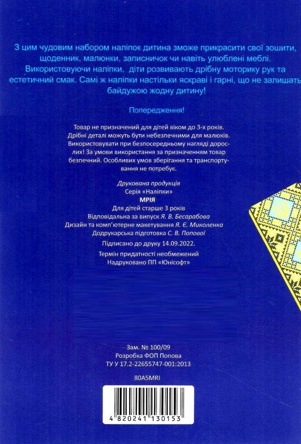 наліпки мрія Ціна (цена) 18.20грн. | придбати  купити (купить) наліпки мрія доставка по Украине, купить книгу, детские игрушки, компакт диски 3