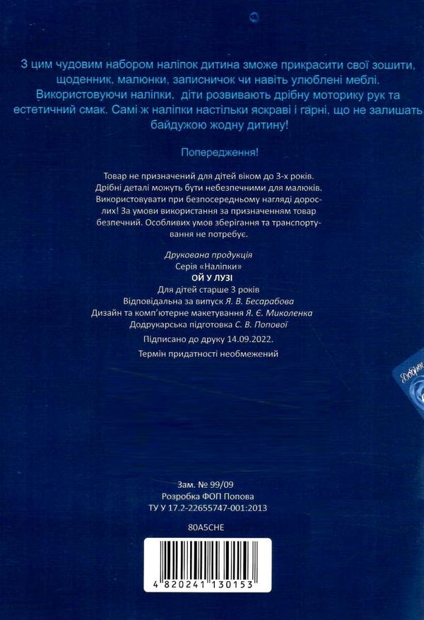 наліпки ой у лузі Ціна (цена) 17.50грн. | придбати  купити (купить) наліпки ой у лузі доставка по Украине, купить книгу, детские игрушки, компакт диски 3