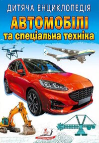 енциклопедія дитяча автомобілі та спеціальна техніка енциклопедія дитяча автомобілі та спеціальна техніка