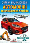 енциклопедія дитяча автомобілі та спеціальна техніка Ціна (цена) 70.85грн. | придбати  купити (купить) енциклопедія дитяча автомобілі та спеціальна техніка доставка по Украине, купить книгу, детские игрушки, компакт диски 0