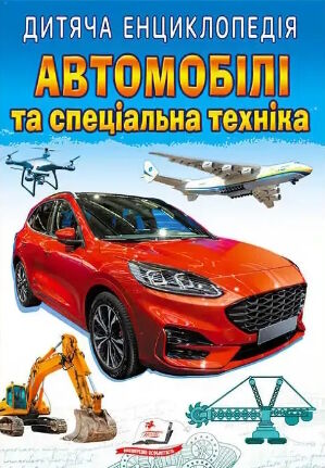 енциклопедія дитяча автомобілі та спеціальна техніка Ціна (цена) 70.85грн. | придбати  купити (купить) енциклопедія дитяча автомобілі та спеціальна техніка доставка по Украине, купить книгу, детские игрушки, компакт диски 0