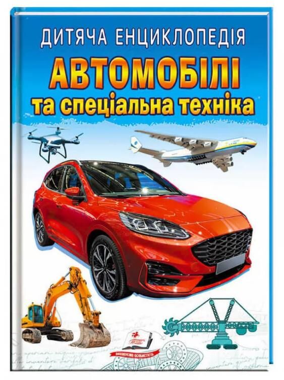 енциклопедія дитяча автомобілі та спеціальна техніка Ціна (цена) 103.74грн. | придбати  купити (купить) енциклопедія дитяча автомобілі та спеціальна техніка доставка по Украине, купить книгу, детские игрушки, компакт диски 0
