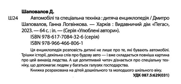 енциклопедія дитяча автомобілі та спеціальна техніка Ціна (цена) 70.85грн. | придбати  купити (купить) енциклопедія дитяча автомобілі та спеціальна техніка доставка по Украине, купить книгу, детские игрушки, компакт диски 1