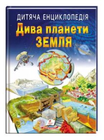 енциклопедія дитяча дива планети земля