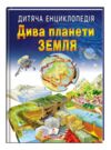 енциклопедія дитяча дива планети земля Ціна (цена) 103.74грн. | придбати  купити (купить) енциклопедія дитяча дива планети земля доставка по Украине, купить книгу, детские игрушки, компакт диски 0