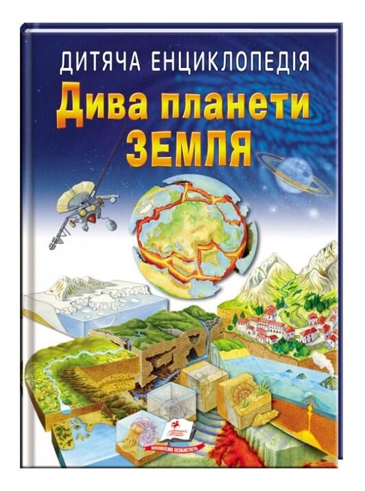 енциклопедія дитяча дива планети земля Ціна (цена) 103.74грн. | придбати  купити (купить) енциклопедія дитяча дива планети земля доставка по Украине, купить книгу, детские игрушки, компакт диски 0