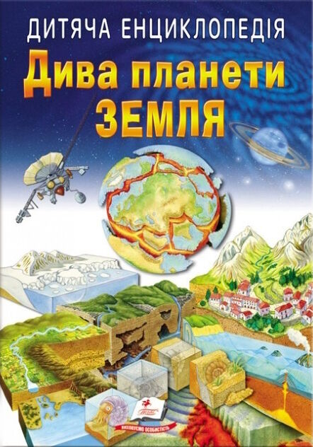 енциклопедія дитяча дива планети земля Ціна (цена) 70.85грн. | придбати  купити (купить) енциклопедія дитяча дива планети земля доставка по Украине, купить книгу, детские игрушки, компакт диски 0