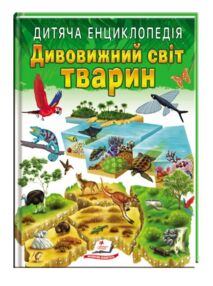 Енциклопедія дитяча дивовижний світ тварин