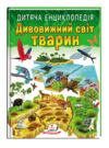 Енциклопедія дитяча дивовижний світ тварин Ціна (цена) 100.00грн. | придбати  купити (купить) Енциклопедія дитяча дивовижний світ тварин доставка по Украине, купить книгу, детские игрушки, компакт диски 0