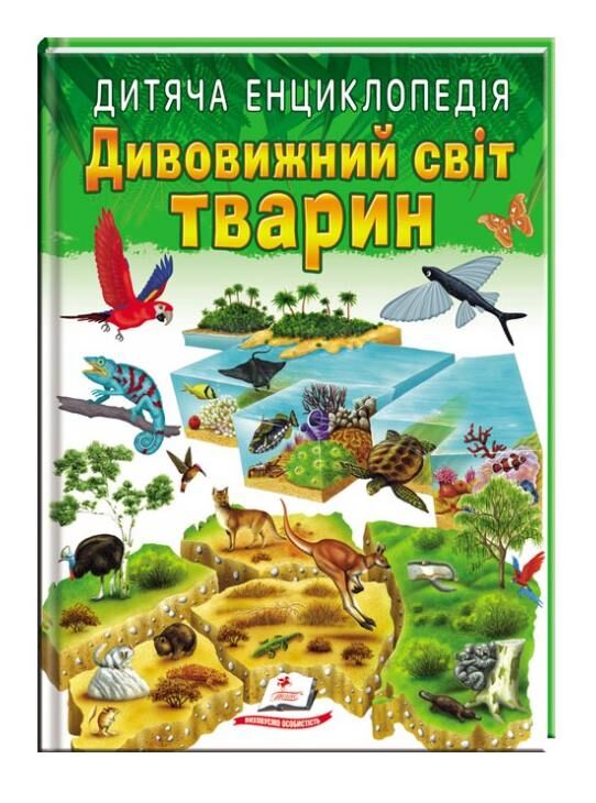 Енциклопедія дитяча дивовижний світ тварин Ціна (цена) 100.00грн. | придбати  купити (купить) Енциклопедія дитяча дивовижний світ тварин доставка по Украине, купить книгу, детские игрушки, компакт диски 0
