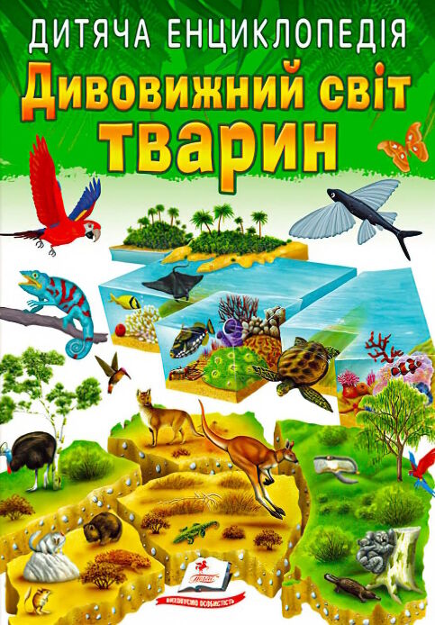 енциклопедія дитяча дивовижний світ тварин Ціна (цена) 70.85грн. | придбати  купити (купить) енциклопедія дитяча дивовижний світ тварин доставка по Украине, купить книгу, детские игрушки, компакт диски 0