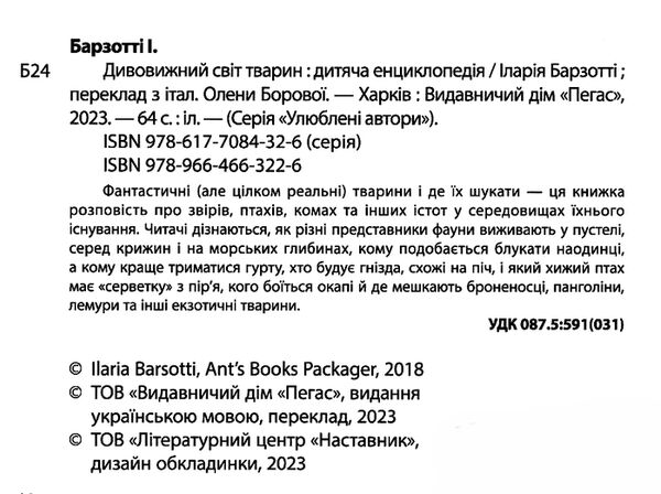 енциклопедія дитяча дивовижний світ тварин Ціна (цена) 70.85грн. | придбати  купити (купить) енциклопедія дитяча дивовижний світ тварин доставка по Украине, купить книгу, детские игрушки, компакт диски 1