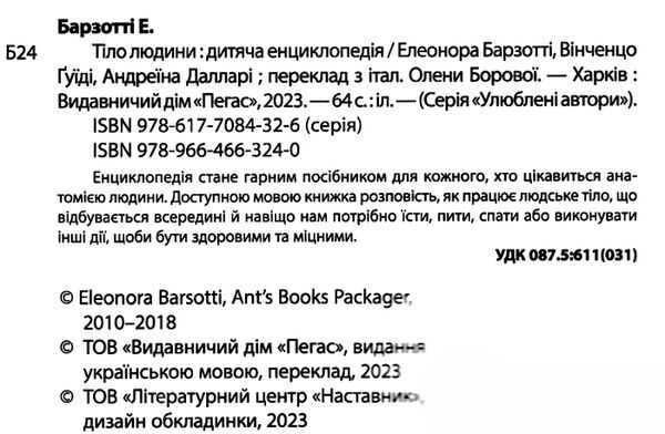 енциклопедія дитяча тіло людини Ціна (цена) 83.80грн. | придбати  купити (купить) енциклопедія дитяча тіло людини доставка по Украине, купить книгу, детские игрушки, компакт диски 1
