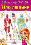 енциклопедія дитяча тіло людини Ціна (цена) 70.85грн. | придбати  купити (купить) енциклопедія дитяча тіло людини доставка по Украине, купить книгу, детские игрушки, компакт диски 0