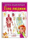 енциклопедія дитяча тіло людини Ціна (цена) 103.74грн. | придбати  купити (купить) енциклопедія дитяча тіло людини доставка по Украине, купить книгу, детские игрушки, компакт диски 0