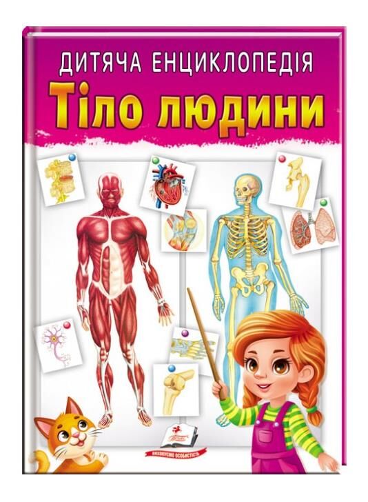 енциклопедія дитяча тіло людини Ціна (цена) 103.74грн. | придбати  купити (купить) енциклопедія дитяча тіло людини доставка по Украине, купить книгу, детские игрушки, компакт диски 0