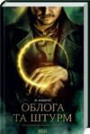 облога та штурм трилогія гриша книга 2 Ціна (цена) 255.70грн. | придбати  купити (купить) облога та штурм трилогія гриша книга 2 доставка по Украине, купить книгу, детские игрушки, компакт диски 0