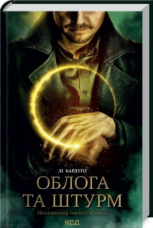 облога та штурм трилогія гриша книга 2 Ціна (цена) 255.70грн. | придбати  купити (купить) облога та штурм трилогія гриша книга 2 доставка по Украине, купить книгу, детские игрушки, компакт диски 0