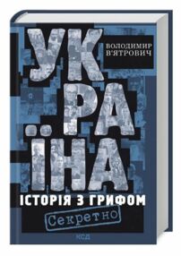 україна історія з грифом "секретно" україна історія з грифом "секретно"