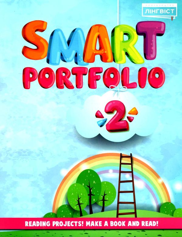 smart portfolio book 2 до підручника smart junior Ціна (цена) 60.84грн. | придбати  купити (купить) smart portfolio book 2 до підручника smart junior доставка по Украине, купить книгу, детские игрушки, компакт диски 0