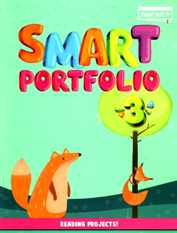 smart portfolio book 3 до підручника smart junior Ціна (цена) 60.84грн. | придбати  купити (купить) smart portfolio book 3 до підручника smart junior доставка по Украине, купить книгу, детские игрушки, компакт диски 0